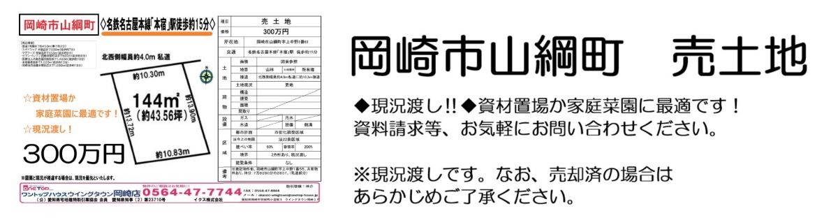 岡崎市山綱町　物件資料とコメント 横タイプ